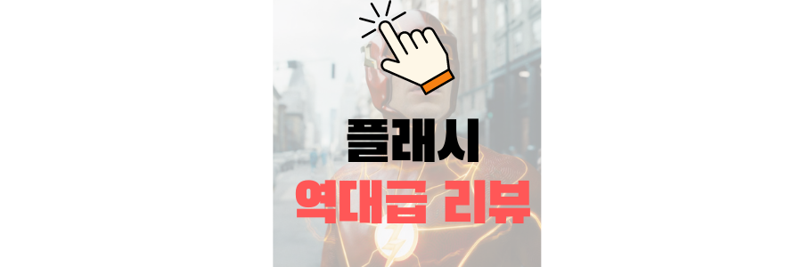 영화 플래시 솔직 리뷰