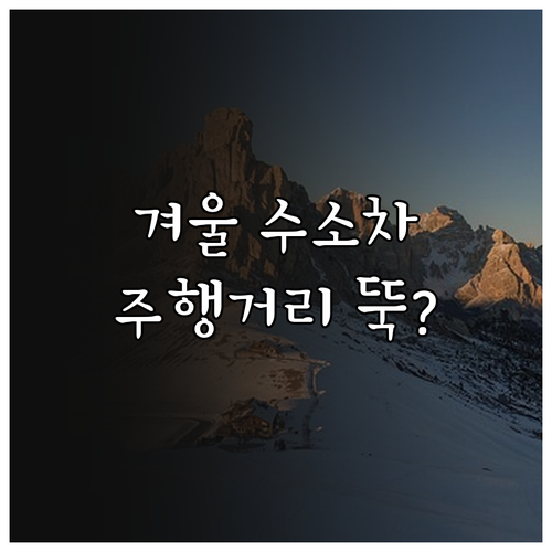 수소차 겨울철 주행 거리 감소 원인과..