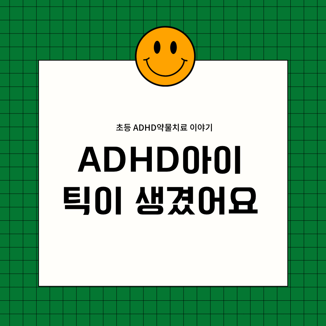 초등ADHD 틱