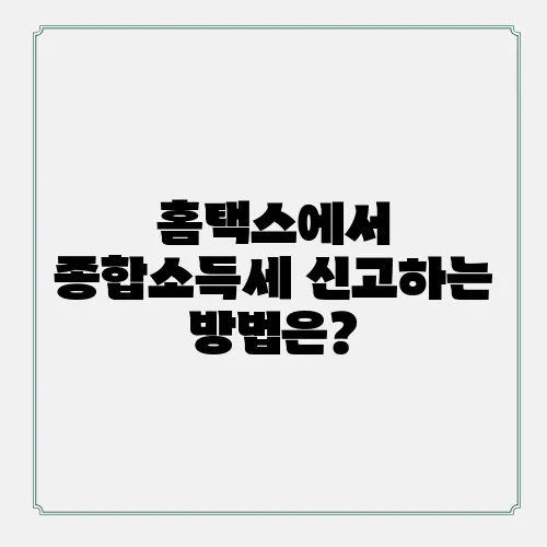 홈택스에서 종합소득세 신고하는 방법은?