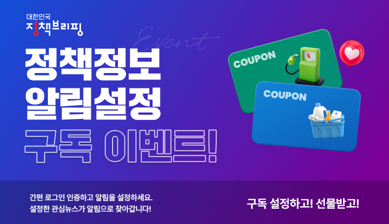 정책정보 알림설정 구독이벤트1