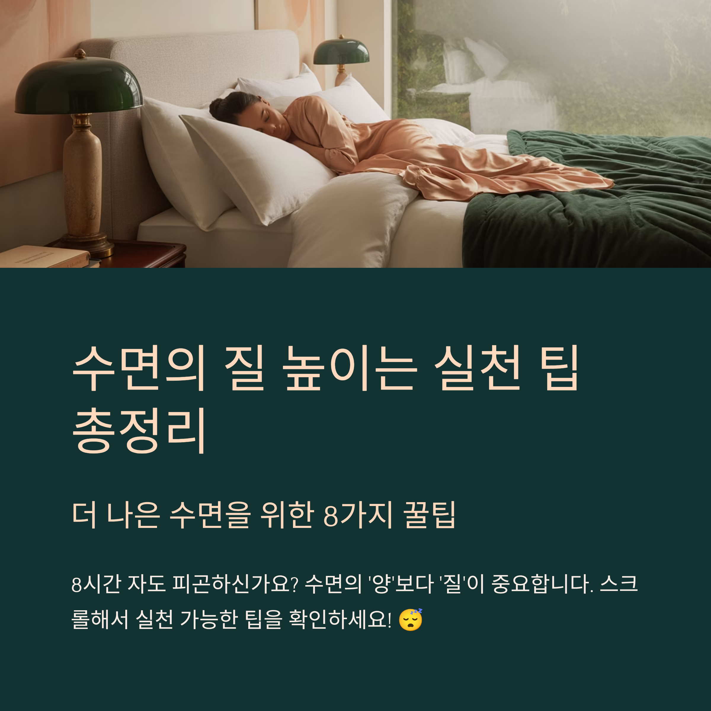 수면의 질 높이는 실천 팁 총정리