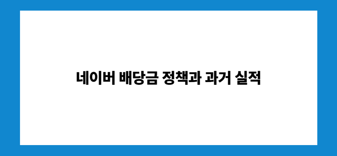 네이버 주가 전망 및 배당금