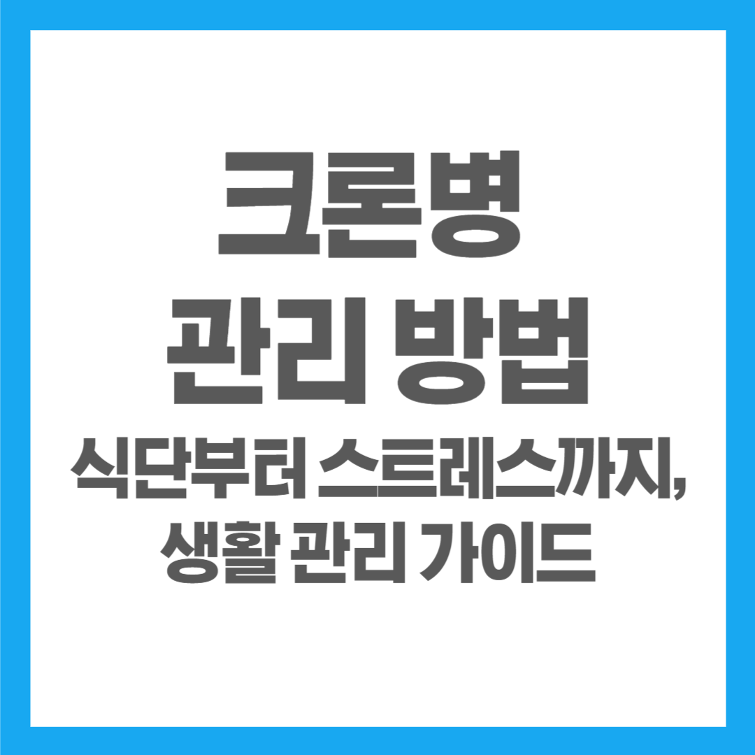 크론병 관리 방법｜식단부터 스트레스까지, 생활 관리 가이드
