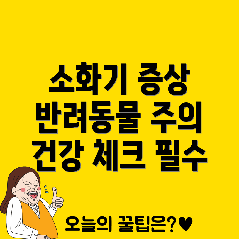 반려동물 소화기 암