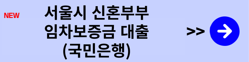 신혼부부 임차보증금 대출