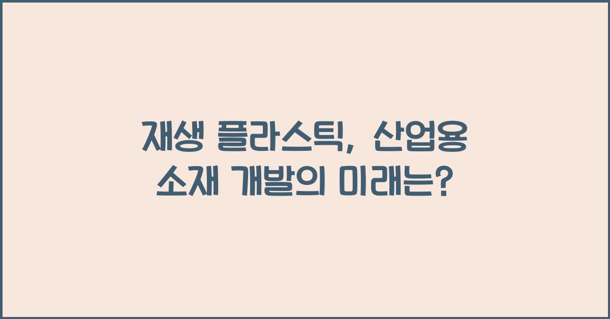 재생 플라스틱, 산업용 소재 개발