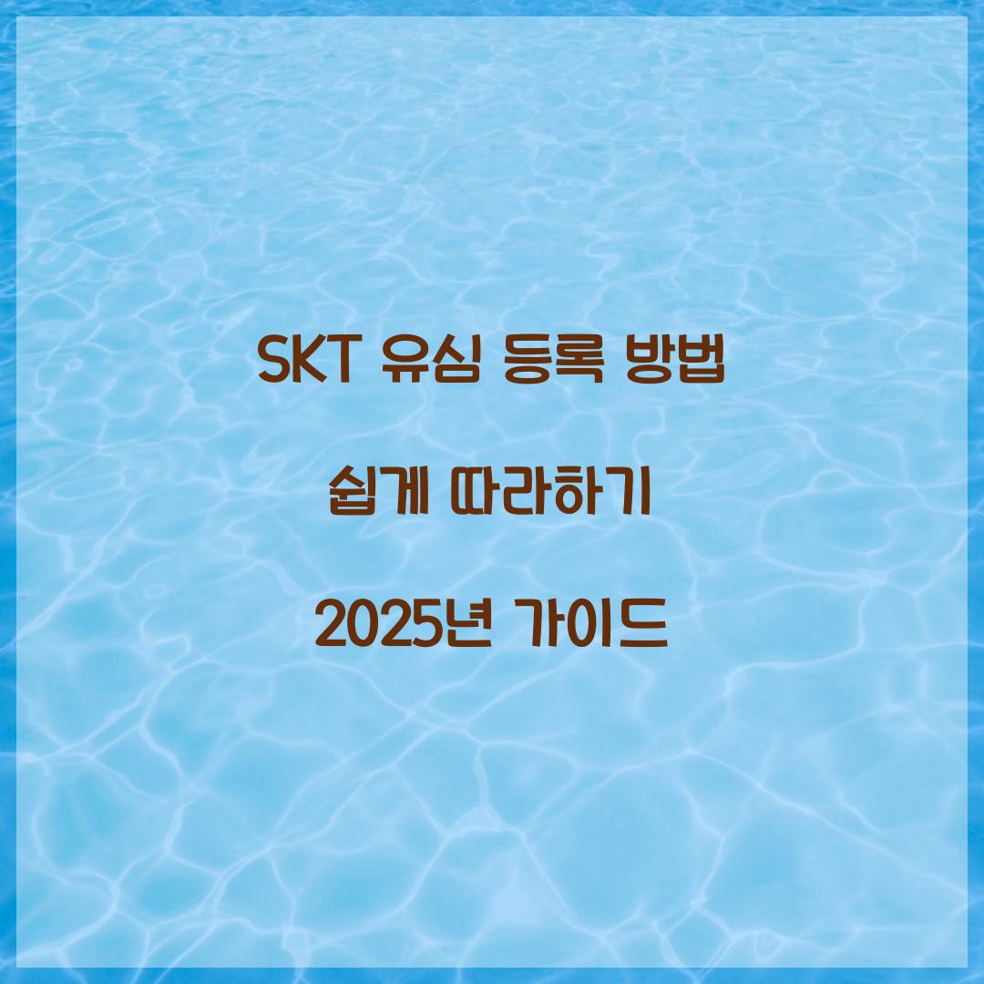 SKT 유심 등록 방법