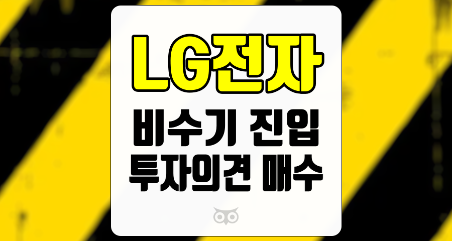 LG전자, 비수기 진입과 향후 성장 가능성
