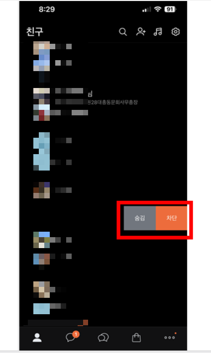 카톡 친구 삭제 방법