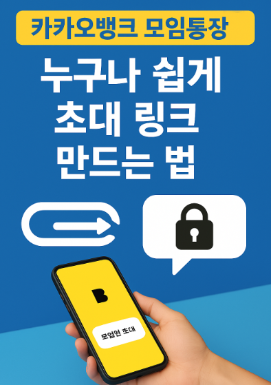 카카오뱅크 모임통장 누구나 쉽게 초대링크 만드는 법
