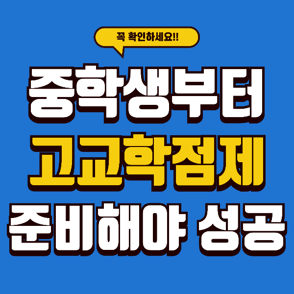 중학생부터 준비하는 고교학점제 체크리스트