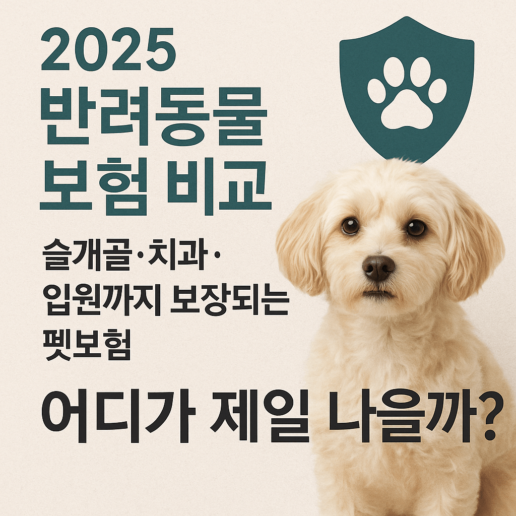 2025 반려동물 보험 비교｜슬개골&middot;치과&middot;입원까지 보장되는 펫보험, 어디가 제일 나을까