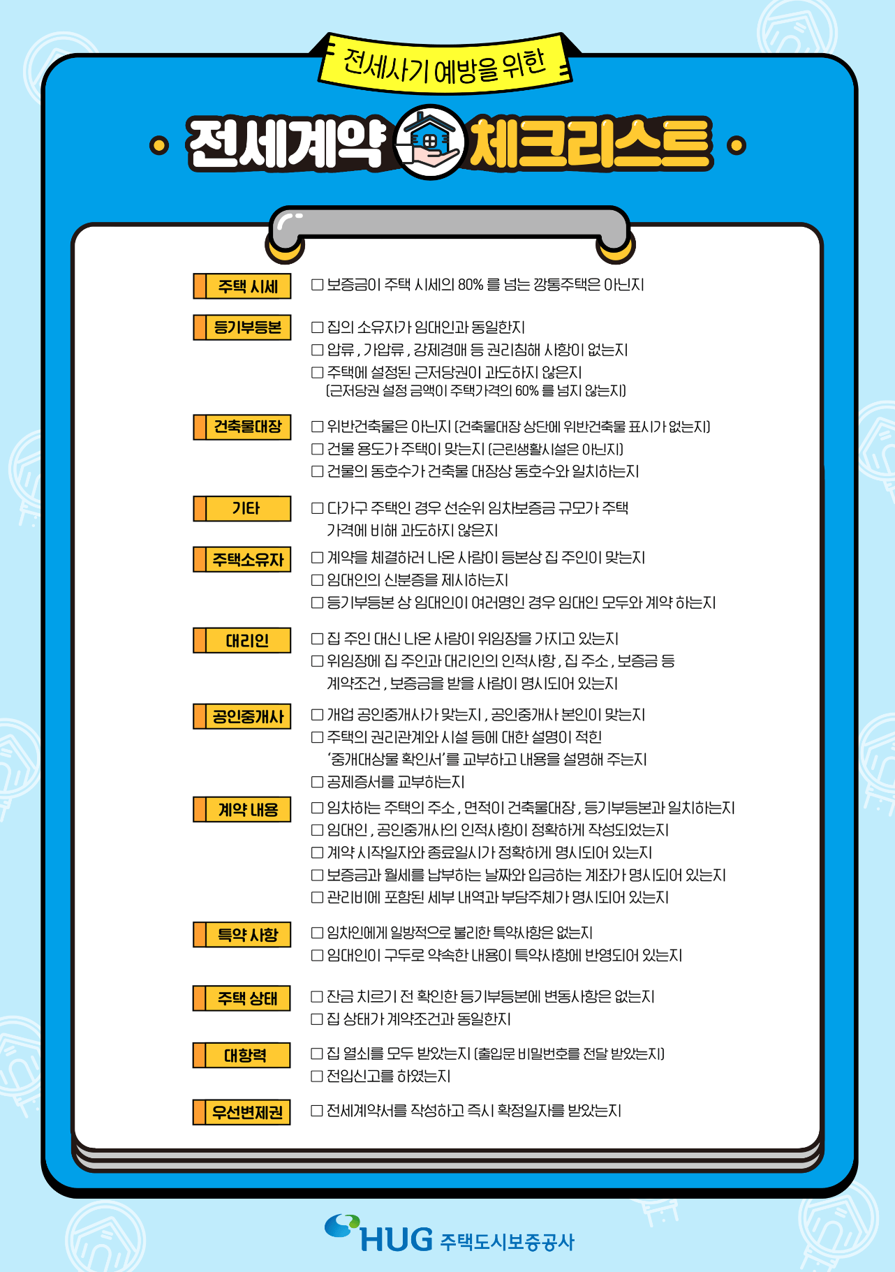 전세계약 체크리스트