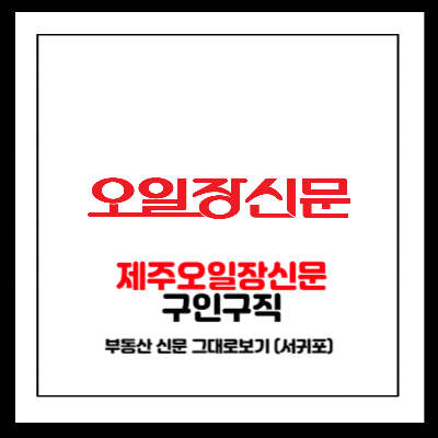 제주 오일장신문