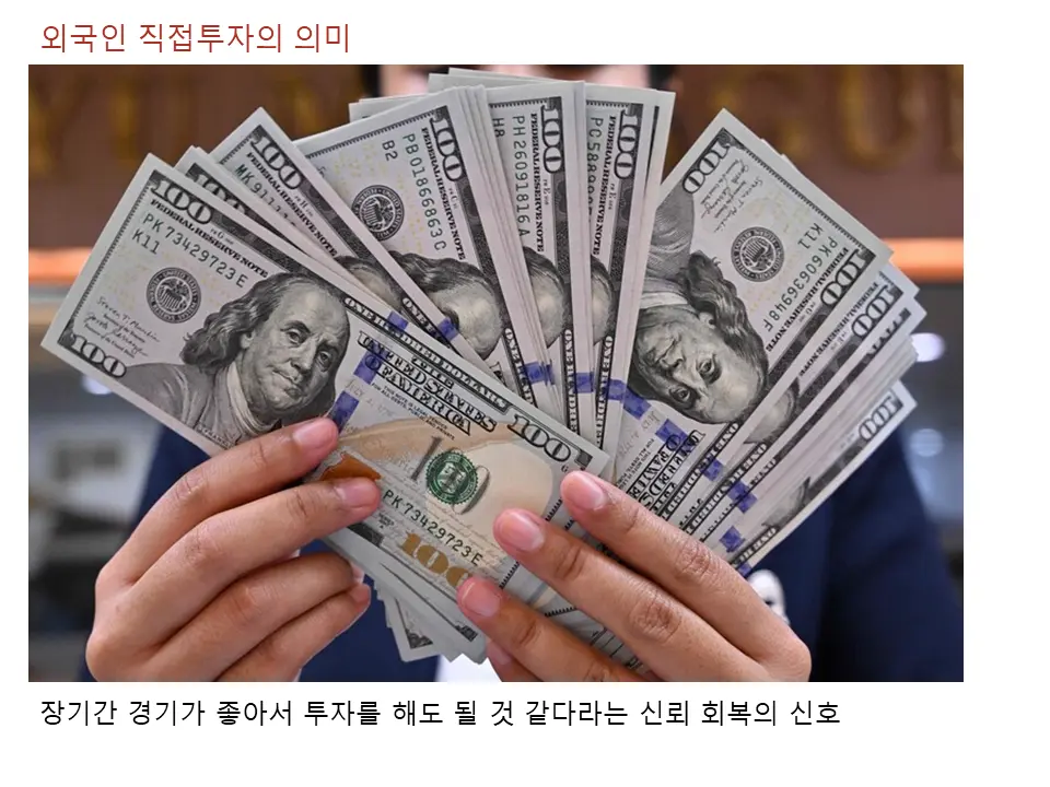 외국인 직접투자의 의미