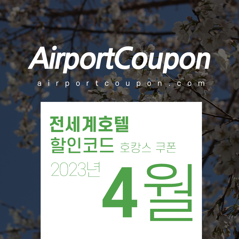 호텔예약 4월 할인코드 프로모션 봄 (아고다&#44; 트립닷컴&#44; 익스피디아&#44; 부킹닷컴&#44; 호텔스닷컴) 5월 커플 호캉스예약