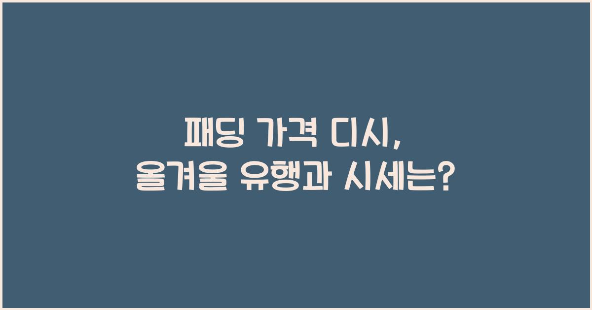 패딩 가격 디시