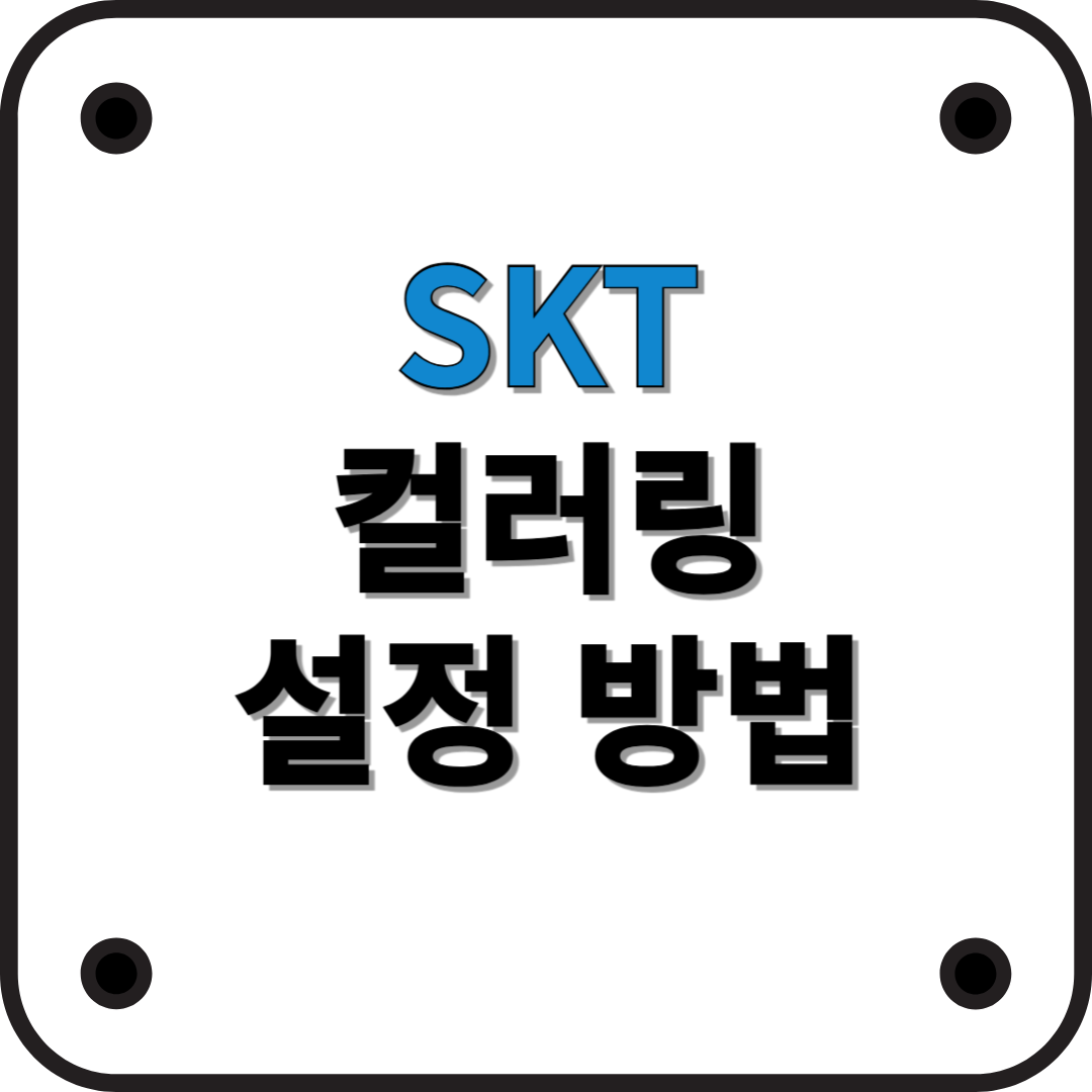 SKT 컬러링 설정, 변경 방법