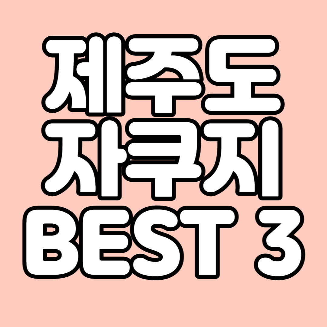 분위기 좋은 제주도 자쿠지