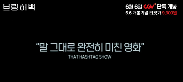 브링허백 후기 쿠키영상 해석