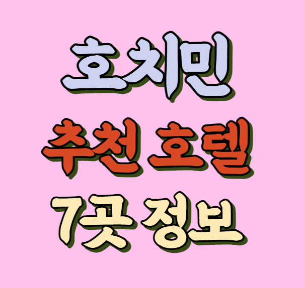 호치민 추천 호텔 7곳 정보 총정리 썸네일 사진