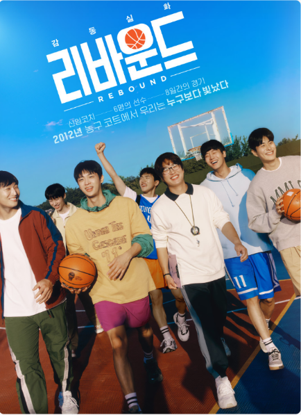 영화 <리바운드> 관련 사진