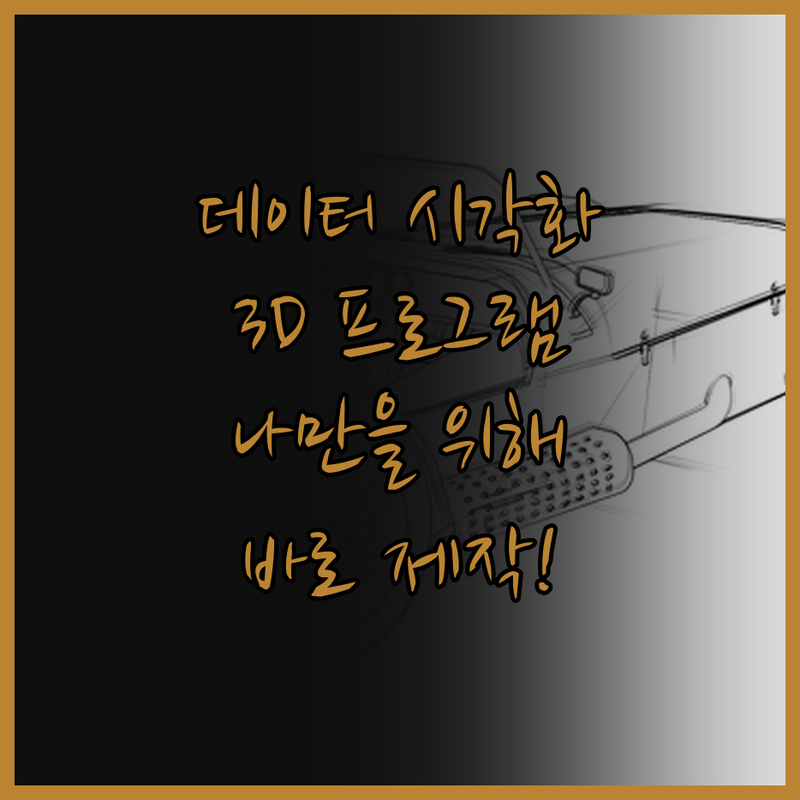 데이터 시각화부터 3D 프로그램까지!