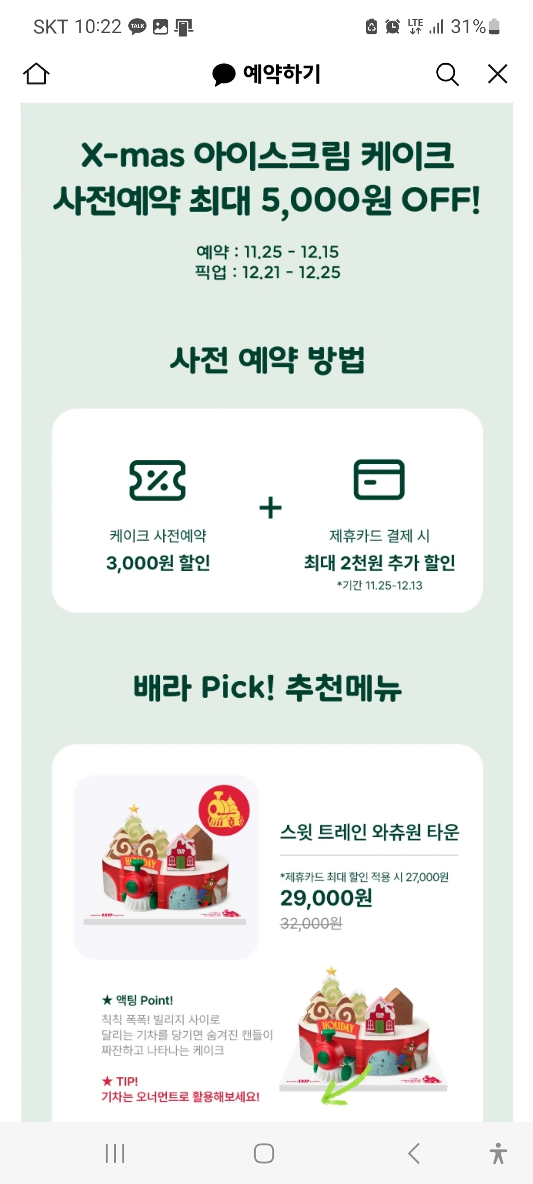 파리바게트 크리스마스 케이크 사전예약할인, 파리바게뜨, 베스킨라빈스, 아티제, 투썸플레이스 스초생 홀케이크