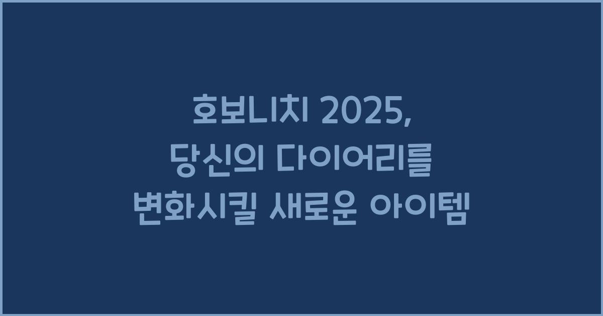 호보니치 2025