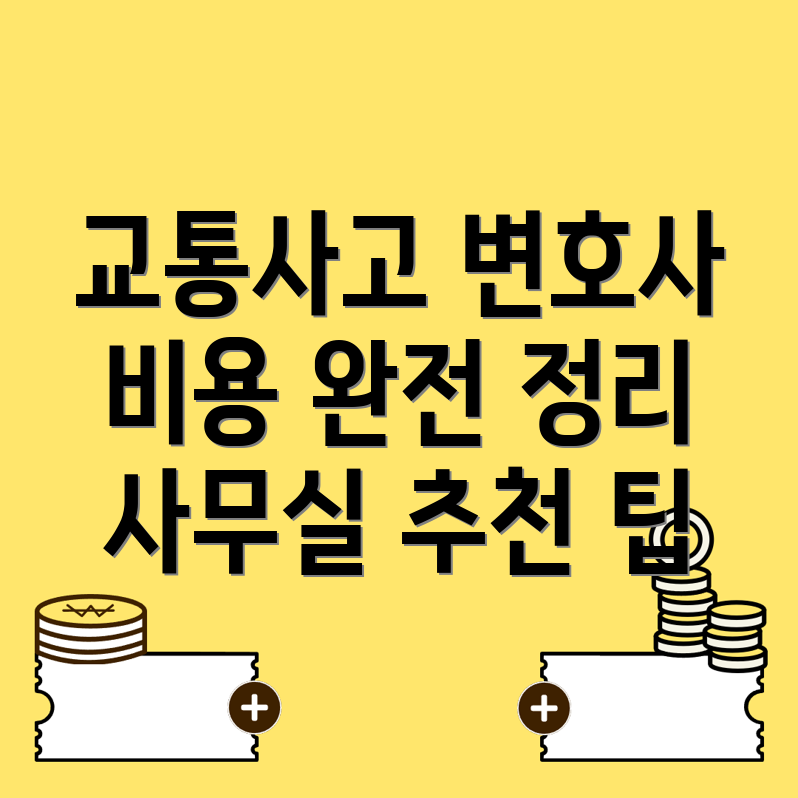 교통사고 변호사