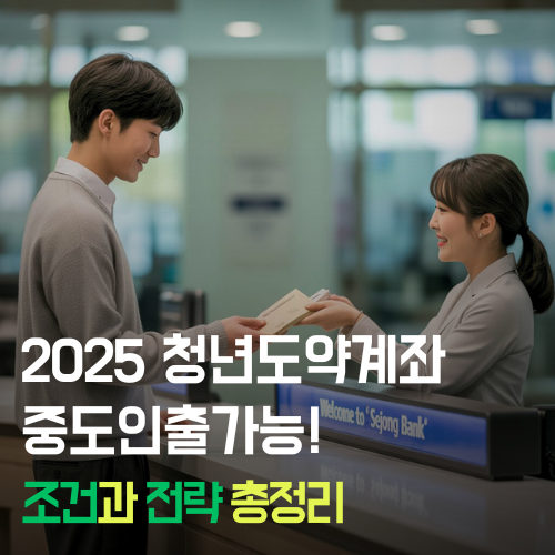 2025 청년도약계좌 중도인출가능! 조건과 전략 총정리