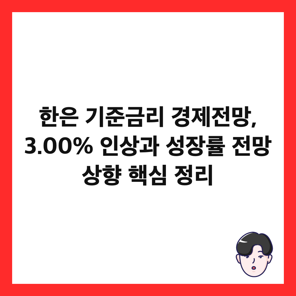 ํ์ ๊ธฐ์ค๊ธ๋ฆฌ ๊ฒฝ์ ์ ๋ง, 3.00% ์ธ์๊ณผ ์ฑ์ฅ๋ฅ ์ ๋ง ์ํฅ ํต์ฌ ์ ๋ฆฌ ์ธ๋ค์ผ