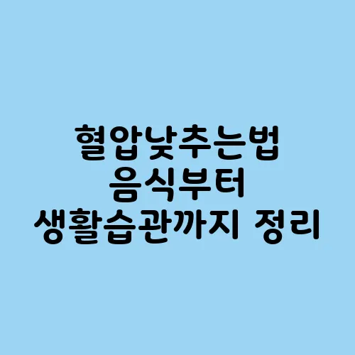 혈압낮추는법 음식부터 생활습관까지 정리