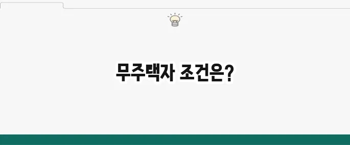서울시 장기안심주택 무주택자 확인하는 방법을 알아보세요!