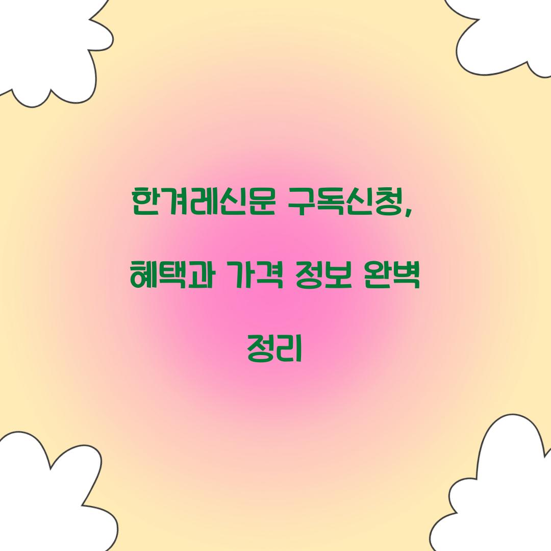 한겨레신문 구독신청