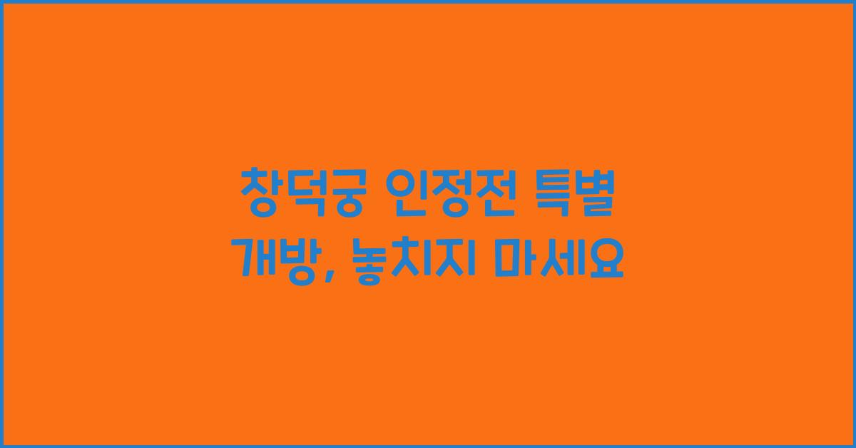창덕궁 인정전 특별 개방