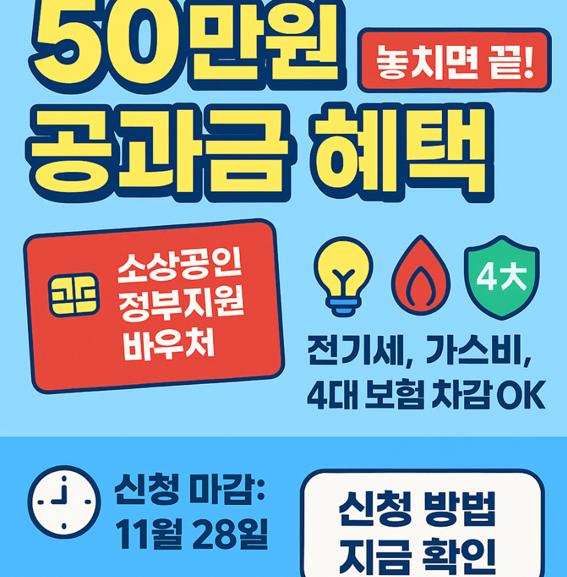 소상공인 공과금 바우처