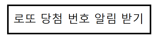 로또 추천 번호