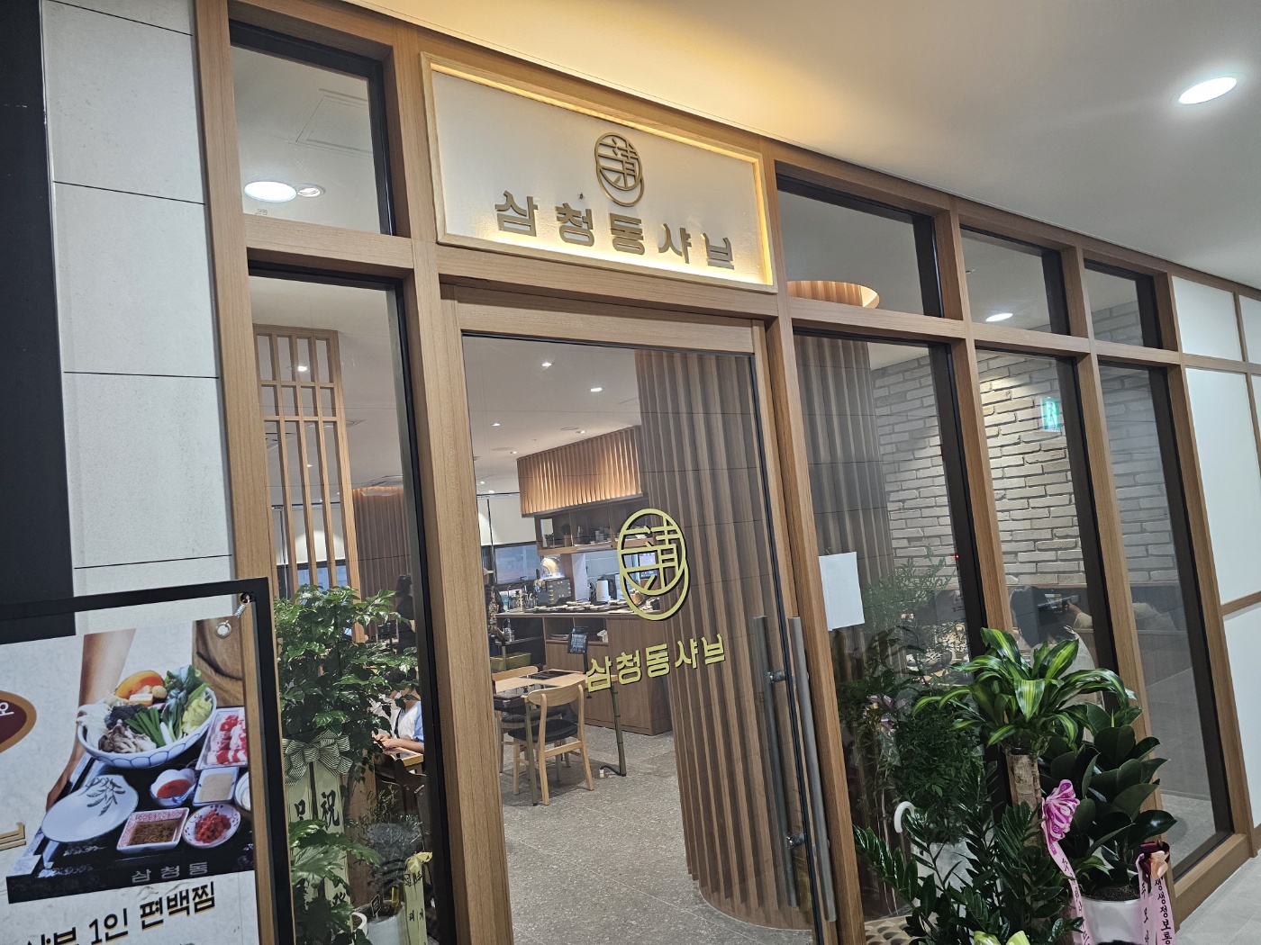 인천_가정동_삼청동샤브