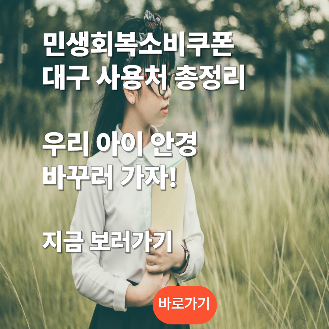 민생회복소비쿠폰 대구 사용처 상세히 보러가기