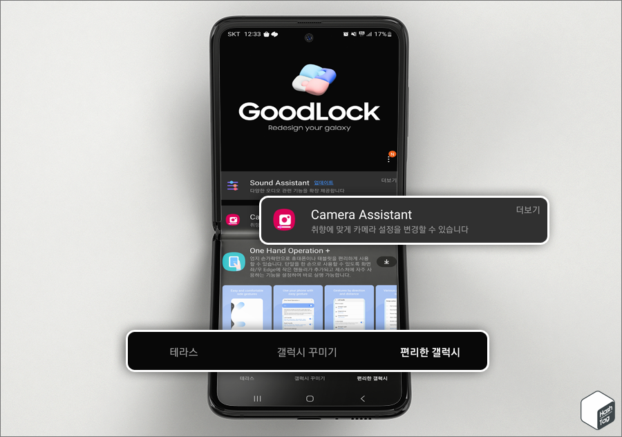 Galaxy Store 앱 > GoodLock 앱 설치 > 편리한 갤럭시 탭 > Camera Assistant 설치