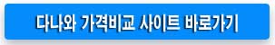 다나와-가격비교사이트-바로가기