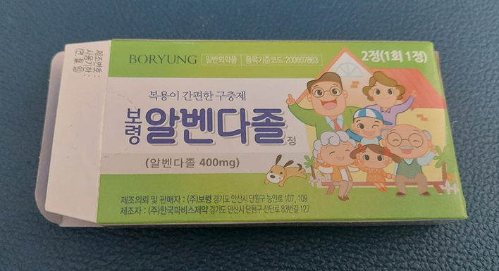 보령 알벤다졸