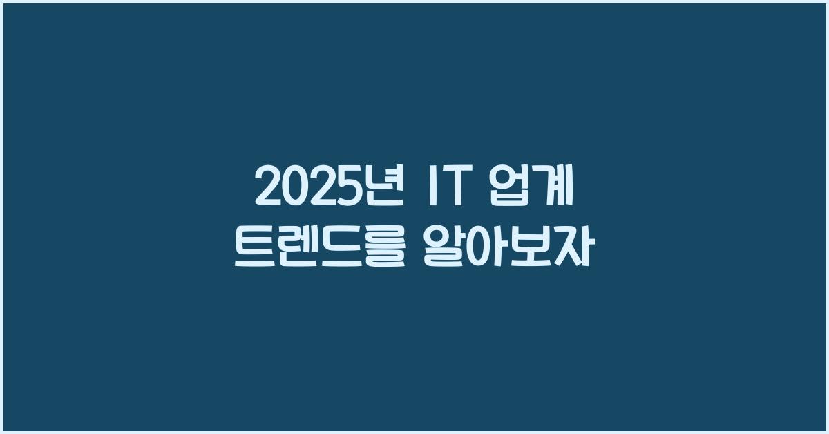 2025년 IT 업계 트렌드