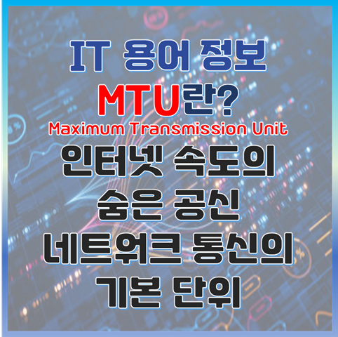 MTU(최대 전송 단위)란? 네트워크 통신의 기본 단위 썸네일 이미지
