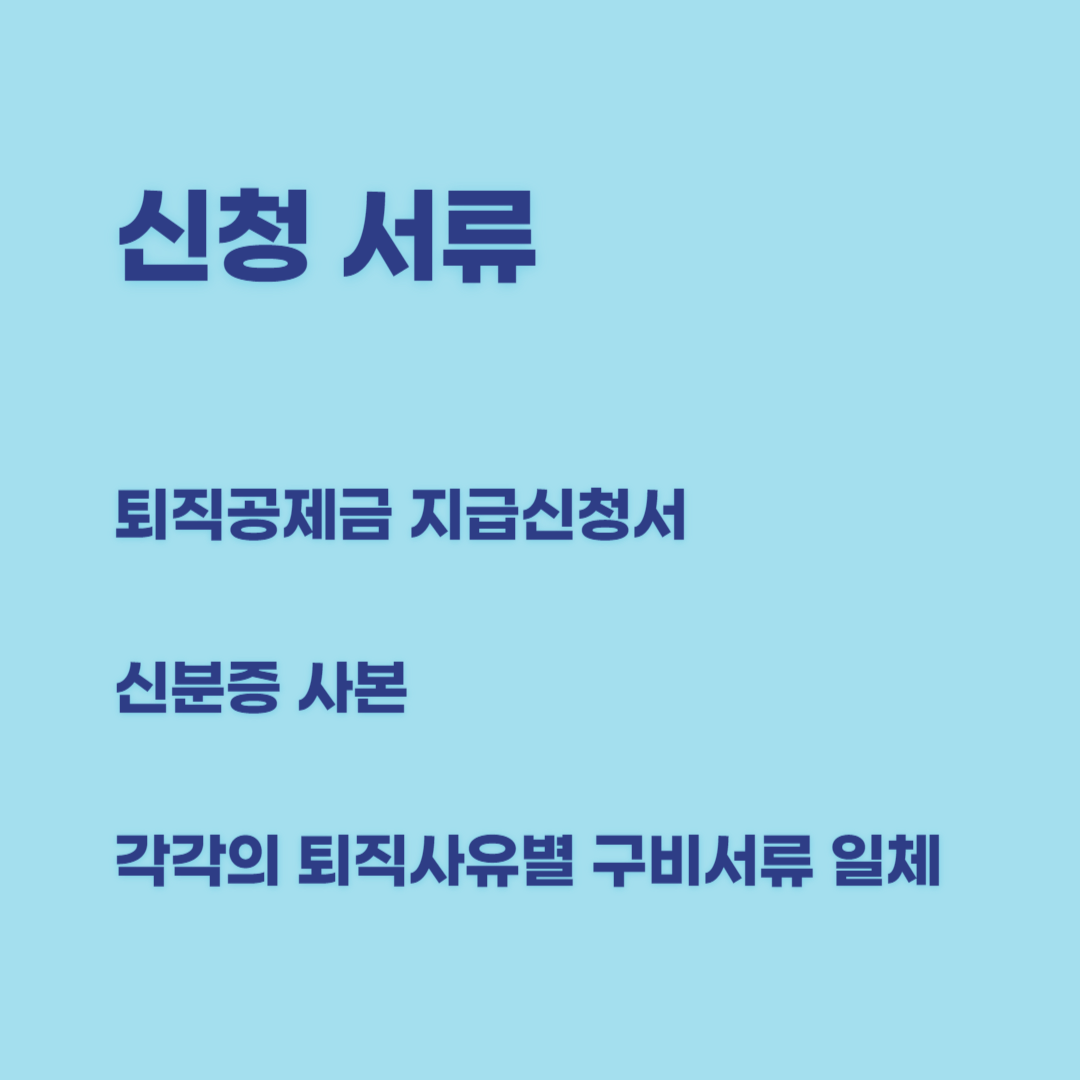 건설근로자 퇴직공제금