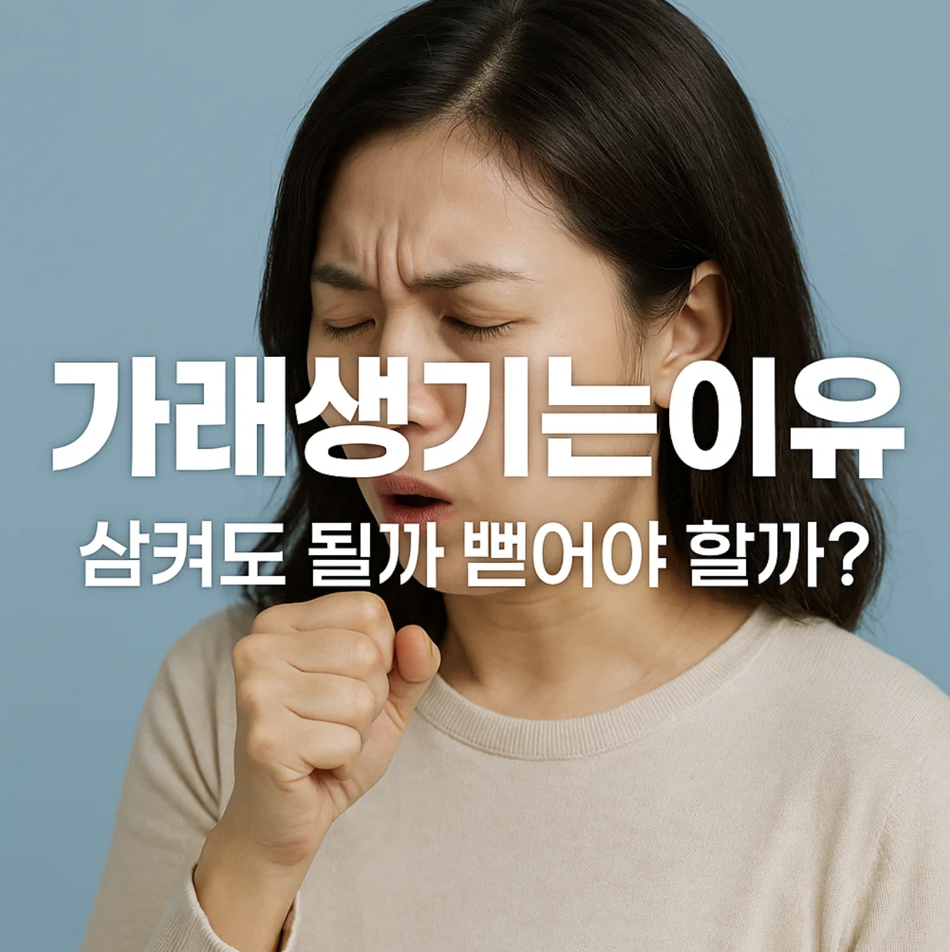 가래생기는이유, 삼켜도 될까 뱉어야 할까?