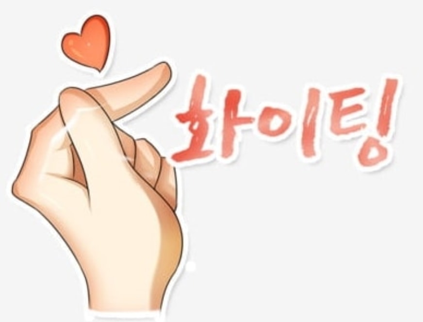 우리 모두 힘내요