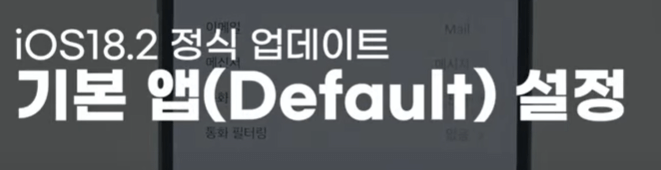 MZ와 젠지를 위한 iOS 18.2 업데이트! 슬기로운 아이폰생활!